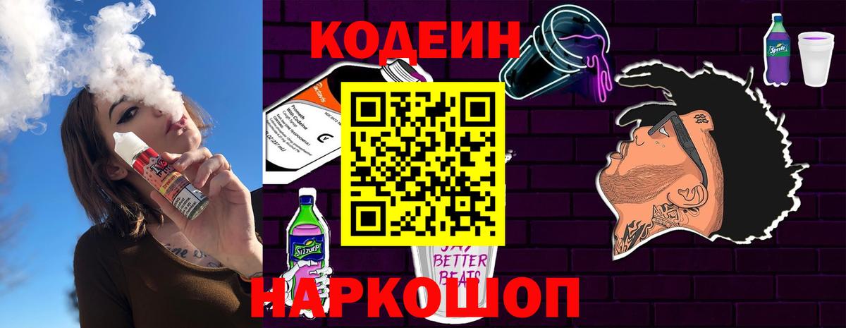 Кодеин Purple Drank  Вход с VPN  Снежинск  Codein напиток Lean (лин) 